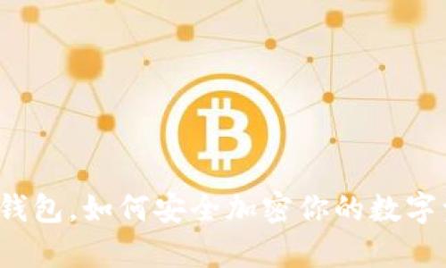 没有钱包，如何安全加密你的数字资产？