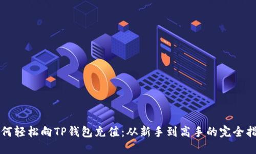 如何轻松向TP钱包充值：从新手到高手的完全指南