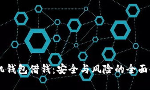 手机钱包借钱：安全与风险的全面剖析