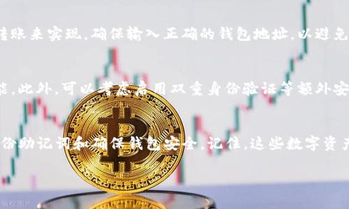 创建一个TP（通常指的是加密货币钱包）主要涉及下载相应应用程序、设置账户和保管好私钥等步骤。下面是一个详细的步骤指南，帮助你创建一个安全的TP钱包： 

步骤一：选择钱包类型
首先，你需要决定你想要创建哪种类型的钱包。加密货币钱包通常分为热钱包和冷钱包。热钱包是在线钱包，方便快捷，但安全性相对较低；而冷钱包则是离线存储，安全性高但使用不便。大多数用户建议初学者使用热钱包作为起步。

步骤二：下载钱包应用
选择一个信誉良好的钱包应用程序，例如Trust Wallet、MetaMask或其他知名的钱包应用。确保你从官方网站或可信任的应用商店下载，避免下载到恶意软件。下载完成后，打开应用并开始进行设置。

步骤三：创建新钱包
在应用中找到“创建新钱包”或类似的选项。系统会引导你进行设置。在这一步，系统可能会要求你设置密码以保护你的钱包。请务必选择一个强密码，包含字母、数字和特殊符号，这样可以提高安全性。

步骤四：备份助记词
接下来，应用会生成一组助记词，也称恢复短语。这是你恢复钱包的关键。将这些助记词写下来，确保放在一个安全的地方——不要将其保存在手机或电脑上，这样可能会被黑客窃取。

步骤五：确认助记词
为了确保你已正确记录助记词，钱包应用通常会要求你按顺序输入几个助记词。这是保护你的资产的重要步骤。确保一切正确，这样你下次需要恢复钱包时，就可以顺利进行。

步骤六：完成设置
在确认助记词后，设置将完成。你将可以访问你的钱包，并查看其地址。通常你可以通过“接收”按钮找到你的钱包地址，方便接收加密货币。

步骤七：充入资产
一旦创建了钱包，下一步就是为钱包充值。这可以通过从交易所转账加密资产，或者接受他人的转账来实现。确保输入正确的钱包地址，以避免资产损失。

步骤八：确保安全
使用钱包的一个重要方面是保持安全。请定期更换密码，更新应用程序，确保使用最新的安全功能。此外，可以考虑启用双重身份验证等额外安全措施。

总结
现在，你已经了解如何创建一个TP钱包。核心步骤包括选择合适的钱包类型、下载并设置应用、备份助记词和确保钱包安全。记住，这些数字资产的安全性在于你自己的保护。希望这些信息对你有所帮助，让你在加密货币的世界中顺利起航！

如果你有其他问题或者需要更深入的信息，随时问我哦！