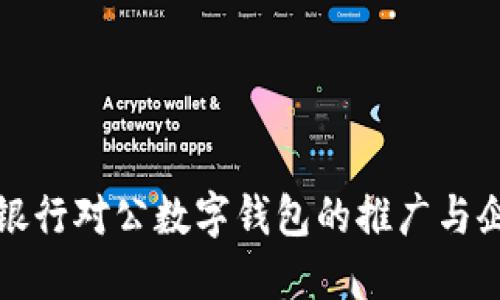 走进未来——银行对公数字钱包的推广与企业金融新机遇