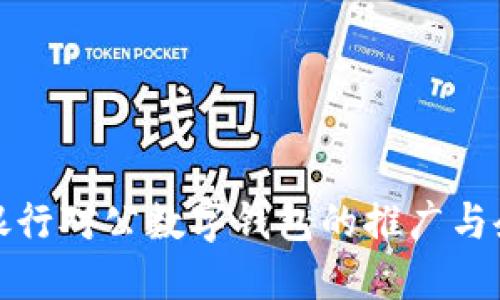 走进未来——银行对公数字钱包的推广与企业金融新机遇