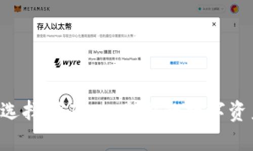 区块链钱包选择指南：打造你的数字资产安全堡垒！