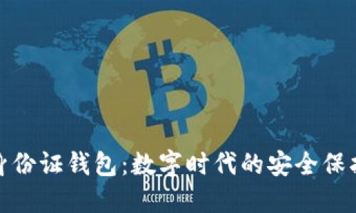 TP身份证钱包：数字时代的安全保护伞