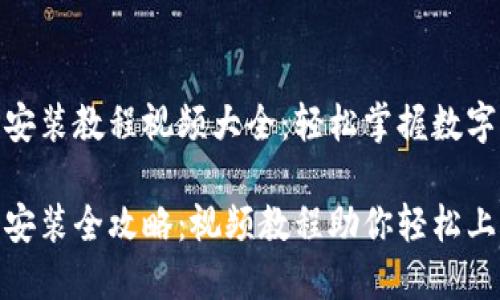 加密钱包安装教程视频大全：轻松掌握数字资产安全

加密钱包安装全攻略：视频教程助你轻松上手