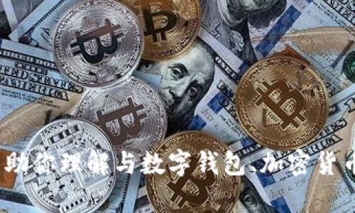 抱歉，关于“tp钱包beta已满”这一具体问题，目前我无法提供直接的信息。不过，我可以帮助你理解与数字钱包、加密货币或相关技术有关的概念。如果你有其他问题或需要有关这些主题的详细内容，请告诉我！