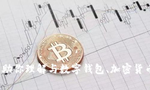 抱歉，关于“tp钱包beta已满”这一具体问题，目前我无法提供直接的信息。不过，我可以帮助你理解与数字钱包、加密货币或相关技术有关的概念。如果你有其他问题或需要有关这些主题的详细内容，请告诉我！