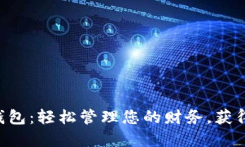 贷款数字钱包：轻松管理您的财务，获得更好生活！