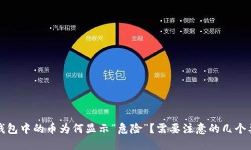 TP钱包中的币为何显示“危险”？需要注意的几个要点
