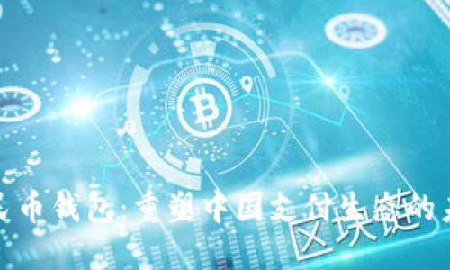 数字人民币钱包：重塑中国支付生态的未来之路