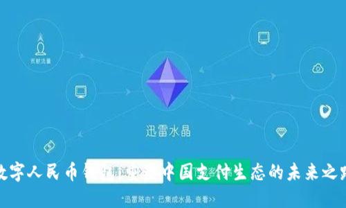数字人民币钱包：重塑中国支付生态的未来之路