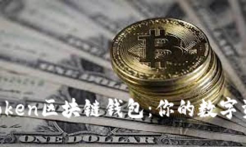 解读Boxtoken区块链钱包：你的数字资产护航者
