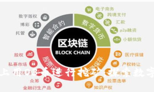 如何在TP钱包上用O3币进行挖矿：探索数字资产的新世界