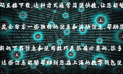 在上海下载数字钱包的方法有很多，以下是一些常见的方式和相关建议：

1. 官方应用商店下载
在上海，您可以通过手机的应用商店（如苹果的App Store或安卓的应用市场）直接搜索“数字钱包”来进行下载。常见的数字钱包应用包括支付宝、微信支付等。这些应用通常会在应用商店中获得较好的评价和反馈，因此选择时要关注用户评论和评分。

2. 数字钱包的官方网站
许多数字钱包也提供官方网站，您可以通过访问这些网站获取最新的下载链接。例如，支付宝官网提供了直接下载的方式，安全性和可靠性也很高。在网站上，您还可以找到关于应用功能介绍和使用指南的信息，这对新用户非常有帮助。

3. 使用二维码扫描下载
在一些公共场合，比如商场或地铁站，往往可以找到数字钱包应用的二维码，您可以用手机扫描该二维码直接下载。这种方式通常简便快捷，让您能够立即使用数字钱包进行支付或其他功能。

4. 社交网络和朋友圈推荐
在上海，社交媒体和朋友圈也非常活跃，您可以通过朋友的推荐找到适合自己的数字钱包应用。有时，朋友会分享一些独特的优惠和活动信息，帮助您找到最合适的选择。

5. 刷新获取最新信息
数字钱包的种类和版本不断更新，因此保持关注相关技术 blogs 或者数字钱包的社交媒体账号，获取新的下载信息和使用技巧是很有必要的。很多时候，应用最新的功能和优惠券信息都能帮助您更好地利用数字钱包进行生活支付。

总之，下载数字钱包其实很简单，只需要选择您最信任的渠道，并依据自己的需求进行下载和注册。希望这些信息能够帮助到您在上海的数字钱包使用！