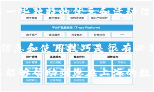 在上海下载数字钱包的方法有很多，以下是一些常见的方式和相关建议：

1. 官方应用商店下载
在上海，您可以通过手机的应用商店（如苹果的App Store或安卓的应用市场）直接搜索“数字钱包”来进行下载。常见的数字钱包应用包括支付宝、微信支付等。这些应用通常会在应用商店中获得较好的评价和反馈，因此选择时要关注用户评论和评分。

2. 数字钱包的官方网站
许多数字钱包也提供官方网站，您可以通过访问这些网站获取最新的下载链接。例如，支付宝官网提供了直接下载的方式，安全性和可靠性也很高。在网站上，您还可以找到关于应用功能介绍和使用指南的信息，这对新用户非常有帮助。

3. 使用二维码扫描下载
在一些公共场合，比如商场或地铁站，往往可以找到数字钱包应用的二维码，您可以用手机扫描该二维码直接下载。这种方式通常简便快捷，让您能够立即使用数字钱包进行支付或其他功能。

4. 社交网络和朋友圈推荐
在上海，社交媒体和朋友圈也非常活跃，您可以通过朋友的推荐找到适合自己的数字钱包应用。有时，朋友会分享一些独特的优惠和活动信息，帮助您找到最合适的选择。

5. 刷新获取最新信息
数字钱包的种类和版本不断更新，因此保持关注相关技术 blogs 或者数字钱包的社交媒体账号，获取新的下载信息和使用技巧是很有必要的。很多时候，应用最新的功能和优惠券信息都能帮助您更好地利用数字钱包进行生活支付。

总之，下载数字钱包其实很简单，只需要选择您最信任的渠道，并依据自己的需求进行下载和注册。希望这些信息能够帮助到您在上海的数字钱包使用！