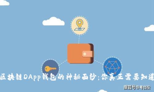 揭开区块链DApp钱包的神秘面纱：你真正需要知道的事