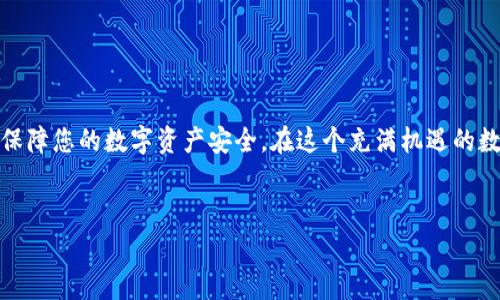 在本文中，我们将详细介绍如何将登月宝中的资产提现到TP钱包的步骤与注意事项。登月宝作为一个创新的区块链项目，其平台提供了多种投资方式，让用户能够获得一定的收益。而TP钱包（TokenPocket Wallet）则是一个多链钱包，支持多种数字资产的存储与交易。以下是具体的操作步骤和注意事项。

第一步：登录登月宝账户

首先，您需要登录您的登月宝账户。打开登月宝的官方网站或移动应用，输入您的账户信息以进行登录。在登录后，您可以看到您的资产余额和相关投资情况。如果您尚未注册登月宝账户，请根据要求进行注册并完成实名认证。


第二步：进入资产管理页面

登录成功后，找到账户的“资产管理”或“钱包”部分。通常，这一部分会以明显的链接或按钮形式展示在主页面上。点击进入后，您将看到自己在登月宝上的所有数字资产，包括可提现的余额。


第三步：选择提现功能

在资产管理页面，您会看到一个“提现”或“转账”的选项。点击这个选项后，系统将引导您进入提现流程。在这里，您需要选择提现的资产类型（如USDT、ETH等），并输入您希望提现的数量。


第四步：输入TP钱包地址

此时，您需要提供TP钱包的地址。打开TP钱包应用，找到您的钱包地址，通常在钱包主页上会有一个复制链接的选项。确保您选择的是正确的链（如ERC20、BSC等），以避免因为地址不匹配导致的资产损失。将复制的地址粘贴到登月宝的提现页面中。


第五步：确认提现信息

在您输入TP钱包地址及提现金额后，检查所有信息确保无误。这一步非常重要，因为错误的地址可能导致资金丢失。另外，有些平台会向您展示手续费信息，您需要确认自己能够接受的手续费。在您确认无误后，继续进行下一步。


第六步：进行身份验证

为了保证安全，登月宝通常会要求进行身份验证。这一过程可能包括输入短信验证码或使用二次验证工具（如谷歌身份验证器）。请按照提示完成身份验证步骤，确保您的提现请求能够顺利进行。


第七步：提交提现请求

完成身份验证后，您就可以提交提现请求了。系统会将您的请求加以处理，您需要耐心等待。提现的处理时间可能会因网络繁忙而有所不同，通常在几分钟到几十分钟之间。如果超出预计的时间，请查看交易记录或者联系客服进行咨询。


第八步：确认资金到账

在您提交提现请求后，接下来就是等待资金到账。您可以打开TP钱包应用，查看相应的资产是否已经添加到您的钱包中。通常情况下，一旦资金到账，您会收到通知或提示。建议您及时查看，以确保资金安全。


注意事项

在提现过程中，有几点需要注意：
ul
    li确保你输入的TP钱包地址正确无误。任何的错误都可能导致资金无法找回。/li
    li提现的手续费会因不同资产和网络状况而有所不同，请务必提前了解清楚。/li
    li如果在提现过程中遇到问题，请及时联系登月宝的客服支持，寻求专业帮助。/li
/ul


总结

通过以上步骤，您应该能够顺利将登月宝中的数字资产提现到TP钱包中。记得在操作过程中保持谨慎，确保每一步都仔细检查，以保障您的数字资产安全。在这个充满机遇的数字货币时代，掌握提现和资产管理的方法将成为您财富增值的重要一环。


希望以上信息能帮助您顺利完成提现操作！如果您有更多问题，欢迎继续咨询。