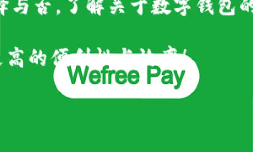 数字钱包：申请前你需要知道的那些事

在当今快速发展的数字经济时代，数字钱包已经不再是一个新鲜事物。无论是线上购物、转账，还是投资理财，数字钱包都在我们的生活中扮演着不可或缺的角色。但很多人还是在心中打着问号：数字钱包要申请吗？这...是真的吗？本文将系统地为你解答这一问题，并深入讨论数字钱包的种类、申请流程及其适用场景。

什么是数字钱包？

简单来说，数字钱包是一种可以存储用户支付信息的电子工具。它允许用户通过电子设备进行在线支付和交易，而不需要携带实体现金或卡片。这一技术的兴起有助于提高交易的便利性，尤其是在拥挤的城市生活中。

随着智能手机的普及，越来越多的人开始依赖数字钱包。在中国，支付宝和微信支付几乎主宰了这个市场；而在其他国家，像PayPal、Apple Pay、Google Wallet等也在积极扩展用户基础。

数字钱包的类型

说到申请数字钱包，我们首先要了解市面上有哪些类型：

ul
    listrong移动支付钱包：/strong如Apple Pay、Google Pay等，这些通常集成于手机中，用户通过手机便可以完成支付。/li
    listrong在线钱包：/strong如PayPal、Stripe等，适用于线上购买及服务，用户需通过邮箱地址进行注册。/li
    listrong加密货币钱包：/strong如Coinbase、Binance Wallet，专为加密货币用户设计，安全性要求更高。/li
    listrong忠诚度/奖励钱包：/strong如某些商家推出的专属应用，让用户通过消费积累积分，促进二次消费。/li
/ul

申请数字钱包的必要性

回到最初的问题，数字钱包要申请吗？答案是肯定的，尤其是在以下情况下：

ul
    listrong频繁在线购物：/strong如果你是一个喜欢网购的人，拥有一个数字钱包将大大简化你的支付流程。/li
    listrong需要转账：/strong如果你的朋友或家人经常需要转账，使用数字钱包就能轻松搞定。/li
    listrong理财投资：/strong许多数字钱包还提供投资选项，比如股票、基金等，都可以通过一种钱包来完成。/li
/ul

但在申请之前，你需要考虑一些基本问题，比如安全性、收取费用、用户体验等。

申请数字钱包的步骤

那么，如何申请一款数字钱包呢？以下是一些基本步骤：

ol
    listrong选择钱包：/strong根据自己的需求选择最适合的数字钱包。比如，如果你常常购物，支付宝或微信支付可能是个不错的选择。/li
    listrong下载应用：/strong访问相应的应用商店，下载所选的数字钱包应用。/li
    listrong注册账户：/strong按照要求填写个人信息，包括姓名、邮箱、电话号码等。/li
    listrong实名认证：/strong为了提高安全性，很多钱包要求用户进行实名认证，这通常需要提交身份证明文件。/li
    listrong绑定支付方式：/strong可选择绑定银行卡、信用卡或者使用余额。/li
/ol

数字钱包的安全性

大家在关心数字钱包的同时，安全性也是一个不可忽视的话题。这...你知道吗？每年都有许多人因为不当使用或安全隐患而遭受损失。

ul
    listrong强密码：/strong请选择一个复杂且难以猜测的密码。/li
    listrong启用双重认证：/strong这可以有效增加安全性，确保只有你有权访问账户。/li
    listrong定期检查交易记录：/strong确保所有交易都是你自己批准的，防止被盗用。/li
/ul

总结：数字钱包的未来

在这个数字化迅速发展的时代，数字钱包已经成为生活中必不可少的一部分。是否申请数字钱包，取决于你的个人需求与使用习惯。但无论你选择与否，了解关于数字钱包的信息都将为你在未来的金融交易中打下坚实的基础。这...是一种信息的赋能，是对未来生活方式的积极预见。

希望通过本篇文章，能够让你对数字钱包有一个更全面、更深入的认识。如果你还在犹豫，那么，不妨尝试着申请一个吧，或许能为你的生活带来更高的便利性与效率！

数字钱包申请：便捷支付新选择，与文化碰撞的新体验