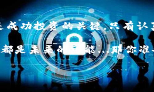 tp钱包能否购买私募币？探索数字货币投资的奥秘

在当今数字货币的世界中，投资者不断寻找新的机会。而在这种背景下，私募币（或称私募代币）成为了一种备受关注的投资选择。那么，作为一个流行的钱包应用，tp钱包是否能够用于购买私募币呢？这个问题值得深入探讨。

什么是tp钱包？

tp钱包，全称TokenPocket，是一款非常流行的数字货币钱包应用。它支持多种区块链资产的存储和管理，并且拥有非常友好的用户界面。tp钱包的最大特色之一是它对去中心化金融（DeFi）、非同质化代币（NFT）等新兴区块链应用的支持，让用户可以在一个平台上进行多样化的数字货币交易和管理。

什么是私募币？

在理解tp钱包能否购买私募币之前，我们首先需要明确什么是私募币。简单来说，私募币是指那些在项目正式推出之前，通过私下或限量的方式向投资者募集资金的数字货币。这种方式的优势在于，可以在项目的早期阶段，以较低的价格获取代币，从而在项目上线后可能获得更高的回报。

tp钱包如何参与私募币投资？

很多用户可能会想，既然私募币的门槛较高，如何通过tp钱包参与投资呢？实际上，tp钱包可以和多个去中心化交易所（DEX）配合使用，通过这些平台，用户可以参与新项目的代币抢购。不过，也有一些事项需要注意：

ul
    listrong了解项目背景：/strong 在决定投资某个私募币之前，务必详细了解项目的背景，包括团队实力、技术方案、市场需求等。这就像选择一瓶酒时，不仅要看看酒的外观，更要了解酒的酿造细节。/li
    listrong风险评估：/strong 投资私募币的风险普遍较高，很多项目在上线后并不一定能够成功，所以风险评估是必要的步骤。可以借鉴一些社区的评价，或是关注一些有影响力的项目评测平台。/li
    listrong资金管理：/strong 对于任何一种投资而言，合理的资金管理都是不可或缺的。建议不要把全部资产都投入到高风险的项目中，而是保持多样化的投资组合。/li
/ul

tp钱包的操作流程

对于那些想通过tp钱包参与私募币投资的用户，以下是一些基本的操作流程：

ol
    listrong下载并安装tp钱包：/strong 首先，从官方渠道下载并安装tp钱包，确保安全性和可靠性。/li
    listrong创建或导入钱包：/strong 创建新钱包或导入已有钱包，务必妥善保管助记词和私钥，这直接关系到资产的安全。/li
    listrong添加资金：/strong 在钱包中添加资金，以准备参与私募币的购买。可以通过转入其他钱包或直接在交易所购买。/li
    listrong寻找私募项目：/strong 利用社交媒体、专门的论坛和社区，找到合适的私募项目，并仔细了解其规则。/li
    listrong参与投资：/strong 按照项目的要求，用tp钱包完成私募币的购买。/li
    listrong持有与管理：/strong 在获得私募币后，合理管理这些资产，密切关注市场动态。/li
/ol

tp钱包的安全性

投资数字货币最让人担心的，就是安全问题。tp钱包在安全性上有着怎样的表现呢？

tp钱包采用了高标准的安全措施，包括多重签名、私钥加密以及去中心化存储等。这些措施能有效降低被黑客攻击的风险。同时，用户在使用钱包时，也要保持安全意识，比如定期更换密码，不随意点击不明链接等。

总结

综上所述，tp钱包是可以参与私募币投资的，但在此过程中，用户需要保持谨慎、理性的态度。了解项目、进行风险评估、合理配置资产，都是成功投资的关键。只有认真对待，每一次投资才能向成为财富自由的道路迈进一步。

如同在社会生活中一样，投资有时也是一门艺术，懂得如何选择、判断、管理，便能在这个多彩的数字世界中游刃有余。而你的每一次投资，都是未来的可能...那你准备好了吗？

tp钱包, 私募币, 数字货币, 投资/guanjianci