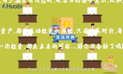 tp钱包能否购买私募币？探索数字货币投资的奥秘

在当今数字货币的世界中，投资者不断寻找新的机会。而在这种背景下，私募币（或称私募代币）成为了一种备受关注的投资选择。那么，作为一个流行的钱包应用，tp钱包是否能够用于购买私募币呢？这个问题值得深入探讨。

什么是tp钱包？

tp钱包，全称TokenPocket，是一款非常流行的数字货币钱包应用。它支持多种区块链资产的存储和管理，并且拥有非常友好的用户界面。tp钱包的最大特色之一是它对去中心化金融（DeFi）、非同质化代币（NFT）等新兴区块链应用的支持，让用户可以在一个平台上进行多样化的数字货币交易和管理。

什么是私募币？

在理解tp钱包能否购买私募币之前，我们首先需要明确什么是私募币。简单来说，私募币是指那些在项目正式推出之前，通过私下或限量的方式向投资者募集资金的数字货币。这种方式的优势在于，可以在项目的早期阶段，以较低的价格获取代币，从而在项目上线后可能获得更高的回报。

tp钱包如何参与私募币投资？

很多用户可能会想，既然私募币的门槛较高，如何通过tp钱包参与投资呢？实际上，tp钱包可以和多个去中心化交易所（DEX）配合使用，通过这些平台，用户可以参与新项目的代币抢购。不过，也有一些事项需要注意：

ul
    listrong了解项目背景：/strong 在决定投资某个私募币之前，务必详细了解项目的背景，包括团队实力、技术方案、市场需求等。这就像选择一瓶酒时，不仅要看看酒的外观，更要了解酒的酿造细节。/li
    listrong风险评估：/strong 投资私募币的风险普遍较高，很多项目在上线后并不一定能够成功，所以风险评估是必要的步骤。可以借鉴一些社区的评价，或是关注一些有影响力的项目评测平台。/li
    listrong资金管理：/strong 对于任何一种投资而言，合理的资金管理都是不可或缺的。建议不要把全部资产都投入到高风险的项目中，而是保持多样化的投资组合。/li
/ul

tp钱包的操作流程

对于那些想通过tp钱包参与私募币投资的用户，以下是一些基本的操作流程：

ol
    listrong下载并安装tp钱包：/strong 首先，从官方渠道下载并安装tp钱包，确保安全性和可靠性。/li
    listrong创建或导入钱包：/strong 创建新钱包或导入已有钱包，务必妥善保管助记词和私钥，这直接关系到资产的安全。/li
    listrong添加资金：/strong 在钱包中添加资金，以准备参与私募币的购买。可以通过转入其他钱包或直接在交易所购买。/li
    listrong寻找私募项目：/strong 利用社交媒体、专门的论坛和社区，找到合适的私募项目，并仔细了解其规则。/li
    listrong参与投资：/strong 按照项目的要求，用tp钱包完成私募币的购买。/li
    listrong持有与管理：/strong 在获得私募币后，合理管理这些资产，密切关注市场动态。/li
/ol

tp钱包的安全性

投资数字货币最让人担心的，就是安全问题。tp钱包在安全性上有着怎样的表现呢？

tp钱包采用了高标准的安全措施，包括多重签名、私钥加密以及去中心化存储等。这些措施能有效降低被黑客攻击的风险。同时，用户在使用钱包时，也要保持安全意识，比如定期更换密码，不随意点击不明链接等。

总结

综上所述，tp钱包是可以参与私募币投资的，但在此过程中，用户需要保持谨慎、理性的态度。了解项目、进行风险评估、合理配置资产，都是成功投资的关键。只有认真对待，每一次投资才能向成为财富自由的道路迈进一步。

如同在社会生活中一样，投资有时也是一门艺术，懂得如何选择、判断、管理，便能在这个多彩的数字世界中游刃有余。而你的每一次投资，都是未来的可能...那你准备好了吗？

tp钱包, 私募币, 数字货币, 投资/guanjianci