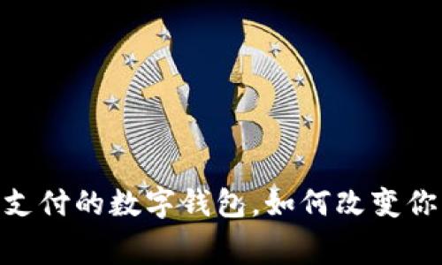 在上海，无卡支付的数字钱包，如何改变你的消费体验？