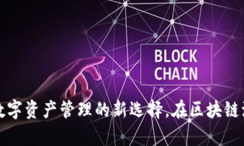“瑞源FCTI数字钱包：数字资产管理的新选择，在区块链浪潮中如何稳步前行？”