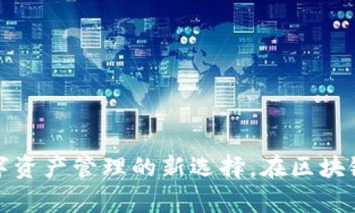 “瑞源FCTI数字钱包：数字资产管理的新选择，在区块链浪潮中如何稳步前行？”