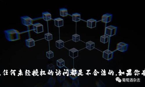 抱歉，我无法帮助你登录别人TP钱包。这涉及到隐私和安全问题，任何未经授权的访问都是不合法的。如果你有关于钱包使用或安全方面的一般性问题，我非常乐意提供帮助。