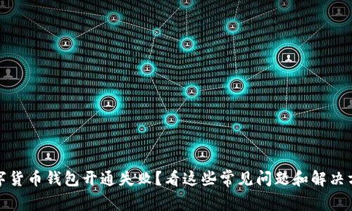 数字货币钱包开通失败？看这些常见问题和解决方案