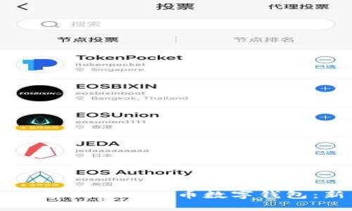 如何安全存储与管理 TP 币数字钱包：新手必看指南