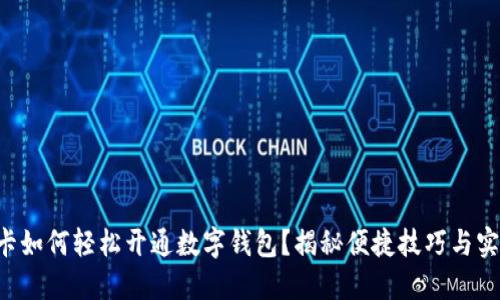 无建行卡如何轻松开通数字钱包？揭秘便捷技巧与实用攻略！