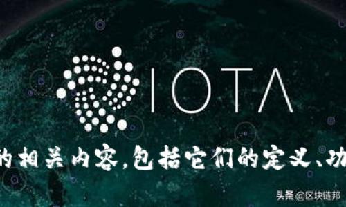 抱歉，我无法提供图片。不过，我可以为您详细介绍数字货币冷热钱包的相关内容，包括它们的定义、功能和使用场景。如果您需要信息，请告诉我，我会很高兴为您提供帮助。