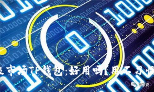 揭秘一级市场TP钱包：好用吗？用不习惯怎么办？