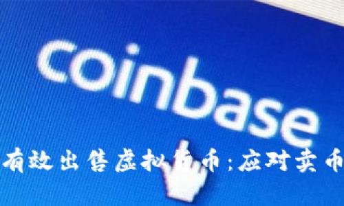 如何在tp钱包中有效出售虚拟货币：应对卖币价格波动的策略