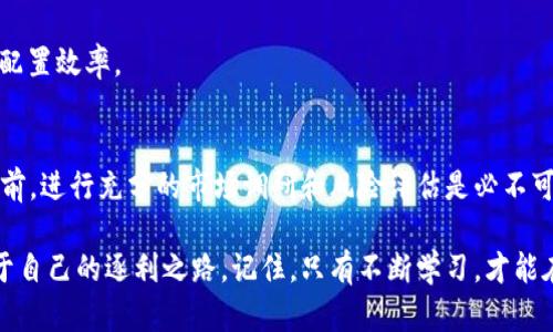 区块链钱包分红：如何让资产增值“躺着”赚钱？
区块链钱包, 分红, 数字资产, 被动收入/guanjianci

引言：区块链钱包分红的魅力
在这个信息爆炸、生活节奏飞快的时代，越来越多的人希望能找到一种既安全又方便的方式来实现资产的增值。于是，区块链钱包分红这样的概念开始进入大众视野。在这样的背景下，“被动收入”成为了流行的词汇，尤其是与区块链技术结合后，新鲜感和吸引力无疑更为加深。

但……这到底是什么呢？你是否也在想，如何才能在这片波澜壮阔的数字资产海洋中，安稳地坐享其成？别急，接下来我们将全面解析区块链钱包分红的涵义及其操作方式，帮助你在这个变化万千的市场中找到属于自己的财富密码。

一、什么是区块链钱包分红？
区块链钱包分红实际上是一种通过区块链技术进行的收益分配机制。它的基本概念是：用户在特定的区块链钱包中存放资产后，依据一定的规则，周期性地获得收益或分红。

这种机制的出现，使得原本只是存放Digital Assets的区块链钱包，变成了一个能够帮助用户“赚钱”的金融工具。很多平台，尤其是DeFi（去中心化金融）项目，便推出了类似的产品，让用户能够通过存币、质押等方式，享受到收益。

二、区块链钱包分红的工作原理
区块链钱包分红是如何运作的呢？首先，平台会设定一个奖励机制，通过用户在平台上的资金池进行分红。具体来说，用户在钱包中存入一定量的区块链资产后，这些资产会被用于流动性提供、借贷等金融活动。相应的，用户将在一定时间内获得相应比例的分红。

举个例子，假设某个用户存入1000个代币，而平台规定每周的分红为整个资金池中10%的收益。假如有10000个代币总存量，那么这个用户在一周后将获得100个代币的分红...这就是区块链钱包分红的魅力之一，真正让用户实现“钱生钱”的方式！

三、区块链钱包分红的优势
说到这里，不少人可能会好奇：区块链钱包分红的优势究竟在哪里呢？根据市场数据和用户反馈，以下几个优势尤为突出：

ul
li1. **透明性**：因为区块链技术本身的特点，交易过程和收益分配都是公开透明的，确保了用户的资金安全。/li
li2. **低门槛**：相比传统投资，区块链钱包分红的门槛相对较低，很多项目允许用户投入小额资金就可以参与。/li
li3. **可扩展性**：随着市场的不断发展，越来越多的项目将不断推出新的分红机制，为用户提供更多选择。/li
li4. **被动收入**：用户在无须频繁操作的情况下，通过分红实现被动收入，真正实现“睡后收入”。/li
/ul

四、如何选择合适的区块链钱包进行分红？
那么，面对市场上众多区块链钱包，用户应如何选择最合适的呢？这里有几个考量因素，帮助你做出明智选择：

1. **安全性**：选择提供高安全性的区块链钱包非常重要，可以查看其安全功能，比如两步验证、冷存储等。

2. **平台信誉**：一些大的知名平台通常信誉较好，而一些新项目则需要考量其团队背景及发展历程。

3. **分红机制**：详细了解项目的分红规则，是否透明、是否可持续等，都是关键因素。

4. **社区反馈**：参与相关社区（如Telegram、Reddit等）了解用户反馈，关注用户的真实使用体验。

五、区块链钱包分红的未来趋势
随着区块链技术的不断发展，钱包分红这一概念也在不断演变。据观察，未来的区块链钱包分红可能会更加注重以下几个方向：

1. **多样化的产品**：不仅限于简单的分红，将会出现更多基于用户需求的产品，比如结合智能合约的自动分红等。

2. **全球化**：更多的全球性项目将进入市场，提供不同地区用户的风险和收益方案。

3. **跨链平台**：随着跨链技术的发展，未来的钱包分红将可能允许用户在不同区块链之间流转，实现更高的资源配置效率。

结语：在变革中寻找机遇
总的来说，区块链钱包分红为我们提供了一个新的财富增值方式。但与此同时，风险也是不可忽视的。在投入资金之前，进行充分的市场调研和风险评估是必不可少的。

希望今天的分享，能够帮助你对区块链钱包分红有一个更加全面的理解，带你在这个充满可能性的领域中，找到属于自己的逐利之路。记住，只有不断学习，才能在这个变化万千的市场中，立于不败之地…你准备好迎接挑战了吗？