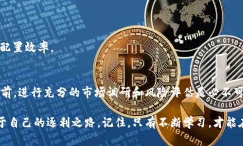 区块链钱包分红：如何让资产增值“躺着”赚钱？
区块链钱包, 分红, 数字资产, 被动收入/guanjianci

引言：区块链钱包分红的魅力
在这个信息爆炸、生活节奏飞快的时代，越来越多的人希望能找到一种既安全又方便的方式来实现资产的增值。于是，区块链钱包分红这样的概念开始进入大众视野。在这样的背景下，“被动收入”成为了流行的词汇，尤其是与区块链技术结合后，新鲜感和吸引力无疑更为加深。

但……这到底是什么呢？你是否也在想，如何才能在这片波澜壮阔的数字资产海洋中，安稳地坐享其成？别急，接下来我们将全面解析区块链钱包分红的涵义及其操作方式，帮助你在这个变化万千的市场中找到属于自己的财富密码。

一、什么是区块链钱包分红？
区块链钱包分红实际上是一种通过区块链技术进行的收益分配机制。它的基本概念是：用户在特定的区块链钱包中存放资产后，依据一定的规则，周期性地获得收益或分红。

这种机制的出现，使得原本只是存放Digital Assets的区块链钱包，变成了一个能够帮助用户“赚钱”的金融工具。很多平台，尤其是DeFi（去中心化金融）项目，便推出了类似的产品，让用户能够通过存币、质押等方式，享受到收益。

二、区块链钱包分红的工作原理
区块链钱包分红是如何运作的呢？首先，平台会设定一个奖励机制，通过用户在平台上的资金池进行分红。具体来说，用户在钱包中存入一定量的区块链资产后，这些资产会被用于流动性提供、借贷等金融活动。相应的，用户将在一定时间内获得相应比例的分红。

举个例子，假设某个用户存入1000个代币，而平台规定每周的分红为整个资金池中10%的收益。假如有10000个代币总存量，那么这个用户在一周后将获得100个代币的分红...这就是区块链钱包分红的魅力之一，真正让用户实现“钱生钱”的方式！

三、区块链钱包分红的优势
说到这里，不少人可能会好奇：区块链钱包分红的优势究竟在哪里呢？根据市场数据和用户反馈，以下几个优势尤为突出：

ul
li1. **透明性**：因为区块链技术本身的特点，交易过程和收益分配都是公开透明的，确保了用户的资金安全。/li
li2. **低门槛**：相比传统投资，区块链钱包分红的门槛相对较低，很多项目允许用户投入小额资金就可以参与。/li
li3. **可扩展性**：随着市场的不断发展，越来越多的项目将不断推出新的分红机制，为用户提供更多选择。/li
li4. **被动收入**：用户在无须频繁操作的情况下，通过分红实现被动收入，真正实现“睡后收入”。/li
/ul

四、如何选择合适的区块链钱包进行分红？
那么，面对市场上众多区块链钱包，用户应如何选择最合适的呢？这里有几个考量因素，帮助你做出明智选择：

1. **安全性**：选择提供高安全性的区块链钱包非常重要，可以查看其安全功能，比如两步验证、冷存储等。

2. **平台信誉**：一些大的知名平台通常信誉较好，而一些新项目则需要考量其团队背景及发展历程。

3. **分红机制**：详细了解项目的分红规则，是否透明、是否可持续等，都是关键因素。

4. **社区反馈**：参与相关社区（如Telegram、Reddit等）了解用户反馈，关注用户的真实使用体验。

五、区块链钱包分红的未来趋势
随着区块链技术的不断发展，钱包分红这一概念也在不断演变。据观察，未来的区块链钱包分红可能会更加注重以下几个方向：

1. **多样化的产品**：不仅限于简单的分红，将会出现更多基于用户需求的产品，比如结合智能合约的自动分红等。

2. **全球化**：更多的全球性项目将进入市场，提供不同地区用户的风险和收益方案。

3. **跨链平台**：随着跨链技术的发展，未来的钱包分红将可能允许用户在不同区块链之间流转，实现更高的资源配置效率。

结语：在变革中寻找机遇
总的来说，区块链钱包分红为我们提供了一个新的财富增值方式。但与此同时，风险也是不可忽视的。在投入资金之前，进行充分的市场调研和风险评估是必不可少的。

希望今天的分享，能够帮助你对区块链钱包分红有一个更加全面的理解，带你在这个充满可能性的领域中，找到属于自己的逐利之路。记住，只有不断学习，才能在这个变化万千的市场中，立于不败之地…你准备好迎接挑战了吗？