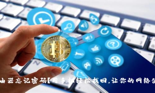 TP-Link路由器忘记密码？用手机轻松找回，让你的网络使用更无忧！