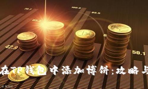如何在TP钱包中添加博饼：攻略与技巧