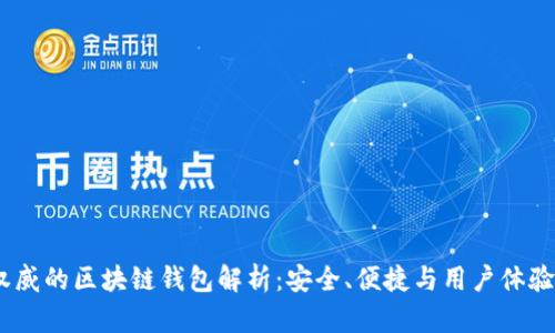 2023年最权威的区块链钱包解析：安全、便捷与用户体验的完美结合