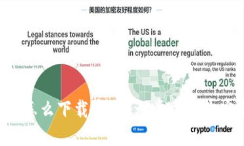 区块链钱包软件怎么下载安装？一步步教你安全备份和使用！