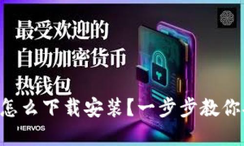 区块链钱包软件怎么下载安装？一步步教你安全备份和使用！