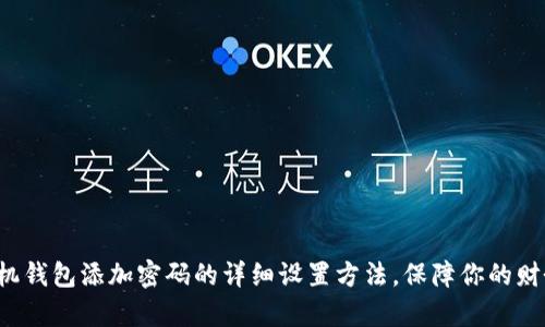 安卓手机钱包添加密码的详细设置方法，保障你的财务安全！