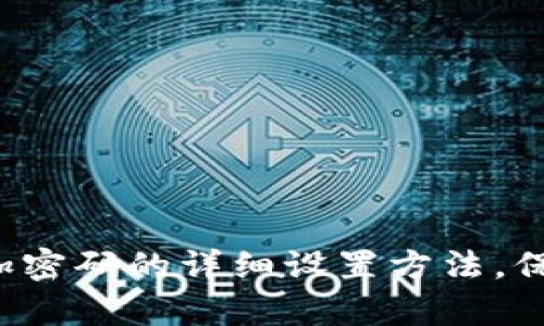 安卓手机钱包添加密码的详细设置方法，保障你的财务安全！
