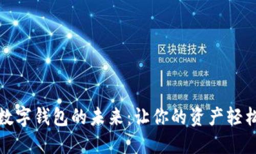 解锁数字钱包的未来：让你的资产轻松如风