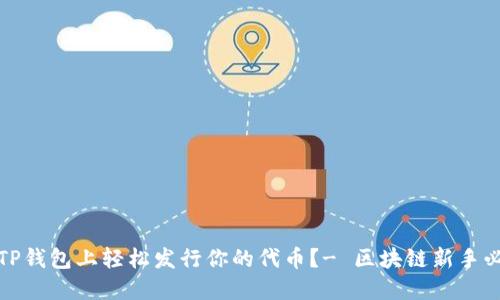 如何在TP钱包上轻松发行你的代币？- 区块链新手必看教程