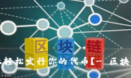 如何在TP钱包上轻松发行你的代币？- 区块链新手必看教程