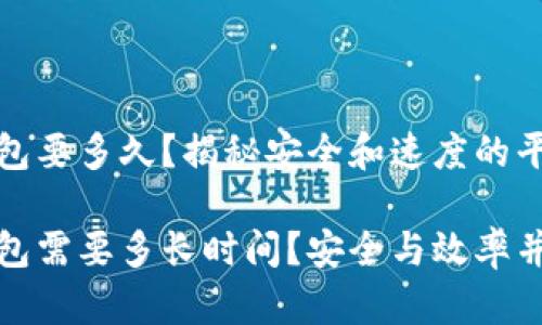 TP钱包转冷钱包要多久？揭秘安全和速度的平衡与选择

TP钱包转冷钱包需要多长时间？安全与效率并行的智慧选项