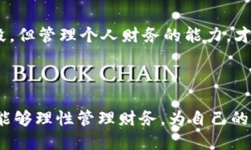 对于“华为钱包借钱可以延期还款吗”的深度解读

当今社会的借贷文化
在现代社会中，借贷已经成为一种普遍现象。无论是为了满足日常消费、支付突发支出，还是进行大额投资，借钱的需求越来越大。然而，借款也伴随着相应的压力，尤其是还款期限的限制。每个人都可能会遇到突发情况，导致在规定的时间内难以还款。因此，“延期还款”便成为了许多借款者所关心的话题……那么，华为钱包是否支持借款延期还款呢？

华为钱包的借款功能
华为钱包是一款集支付、借贷、理财于一体的金融工具。它以安全、便捷为主要特点，受到许多年轻人的青睐。通过华为钱包，用户可以在短时间内申请小额贷款，满足临时的资金需求。然而，无论是正规金融机构还是网络借贷平台，借款者都需了解贷款的条款……包括利率、还款期、违约金等，避免日后可能出现的纠纷。

借款延期还款的必要性
假设你在某个时期因为公司裁员，或家庭突发某种状况，导致现金流出现了严重困难，这种情况下，你很可能会因为无法按时还款而面临信用受损的问题……在这种情形下，借款的延期还款显得尤为重要。借款人能在有限的时间内找到解决方案，从而避免因时间限制而引发的一系列麻烦。

华为钱包的还款政策
关于华为钱包的借款能否延期，首先需要了解其具体的还款政策。目前华为钱包在借款产品中设定了明确的还款期限。如果在约定的还款日期到来之前，借款人已经确实面临了无法按时还款的情况，可能需要联系华为钱包的客服，说明情况，询问是否可以申请延期。

如何申请延期还款
如果你已经决定联系华为钱包的客服进行申请，首先，可以尝试以下步骤：
ul
li在应用内找到客服联系方式，通常会有一个“帮助与反馈”功能。/li
li准备好相关借款信息，包括借款金额、还款期限、以及具体的延期理由。/li
li将你的原因详细说明，比如突发的财务危机、失业或其他不可控因素。/li
li了解清楚对方的回复，以便做好预算和计划。/li
/ul

延期还款的可能性与条件
需要明确的是，借款平台对延期还款的政策通常是有规定的，可能会影响到借款者的信用。因此，在申请的过程中要保持理性的沟通，尽量争取一个合理的解决方案。根据业内经验，有些情况下，或许只需要提供相关证明，比如医疗费用单据、失业证明等，就能获得相应的延期……”

对借款人的影响
虽然延期还款为借款人提供了喘息的机会，但在延期后，依然存在一定的影响。例如，借款延期可能会导致总的利息增加，甚至可能影响到个人信用记录。如果在某个时间段内持续延迟，信用分数会显著下降，可能导致未来申请其他信贷产品变得更加困难……因此，借款人还需谨慎评估自己的经济状况。

文化因素在借贷中的表现
在某些文化中，借贷是一种被广泛接受的做法，甚至会被视为“为了更好的未来而投资”的方式。然而，在另一些文化中，债务常常被视为一种负担，令人避而远之。因此，不同文化背景下的人们对于借款和还款的理解和看法，会直接影响到他们在融资过程中的决策……而华为钱包作为一种现代化的借款工具，也在这样的文化交汇中发挥着作用。

总结
总的来说，在华为钱包上借款后，如果遇到特殊情况确实需要申请延期还款，建议相关借款者积极与平台取得联系，尽量寻求合适的解决方案。借贷虽是一种手段，但管理个人财务的能力，才是让生活更为顺畅的关键……无论是借款、还款，还是延迟，理性与责任感始终是处理财务事务的基石。

华为钱包,借款,延期还款,信用影响/guanjianci
结语  
通过对华为钱包借款及延迟还款的探讨，我们能够更加清晰地认识到在现代借贷市场中，个人的财务状况和文化环境对借贷行为的影响。希望每一位借款者都能够理性管理财务，为自己的未来铺稳道路。