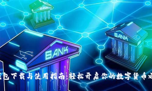 TP钱包下载与使用指南：轻松开启你的数字货币之旅！