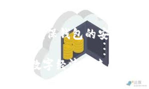 比特币转账到TP钱包：资金到账的时间与注意事项解析

比特币转账, TP钱包, 加密货币, 钱包安全/guanjianci

在当今的数字时代，比特币作为一种新兴的资产类别，已然成为了很多人的投资选择之一。而在投资比特币的过程中，如何安全、快捷地进行转账无疑是每个投资者所关心的问题。特别是当我们需要把比特币从一个钱包转到TP钱包中时，到账的时间、转账的安全性等问题就更加突显。那么，具体来说，比特币转账到TP钱包的到账时间究竟是多久呢？我们一起深入探讨一下...

比特币转账的基础知识

在了解比特币转账到TP钱包的具体情况之前，我们首先有必要了解一下比特币转账的基本原理与流程。

比特币是一种去中心化的数字货币，所有交易都通过区块链技术进行记录和确认。当你将比特币从一个钱包转账到另一个钱包时，实际上是将链上记录中的某条交易授权给另一个钱包地址。

这项交易会被打包成一个区块，并由比特币网络中的矿工进行验证和确认。确认的速度，通常受网络拥堵程度以及矿工收费的影响。

TP钱包：安全与多功能的选择

TP钱包是一款非常受欢迎的多币种数字钱包，支持包括比特币在内的多种加密货币。它的用户界面友好，安全性和功能性强，受到众多投资者的青睐。

在进行比特币转账到TP钱包之前，用户首先需要在TP钱包中创建一个账户，生成相应的钱包地址。在获得钱包地址后，用户就可以在其他平台或钱包进行比特币转账。听上去很简单，但其中的细节却需要我们仔细关注...

转账到TP钱包的时间因素

那么，比特币转账到TP钱包的到账时间究竟需要多久呢？

一般来说，比特币交易的确认时间大约在10分钟左右——这是理论上最优的情况。但实际上，这一时间可能会受到多种因素的影响，例如：

ul
    li网络拥堵：比特币网络的交易量在高峰期会显著增加，导致交易确认速度变慢。当网络拥堵时，交易的确认时间可能会延长，甚至需要几个小时才能完成。/li
    li手续费设置：每笔比特币交易都需要支付网络手续费，矿工会优先处理那些手续费高的交易。如果你设置的手续费过低，交易可能被延迟确认。/li
    liTP钱包的处理时间：在比特币网络确认交易后，TP钱包也会进行相应的处理，虽然这个过程通常是自动的，但系统的响应速度可能也会有所不同。/li
/ul

如何提高转账的速度？

如果你希望加快比特币转账到TP钱包的速度，可以考虑以下几个建议：

ul
    li适当调整手续费：在进行比特币转账时，用户可以选择适当的手续费。较高的手续费通常会使交易更快被确认。/li
    li避开网络拥堵时段：如果你能预测到比特币网络的高峰期，可以选择在较为闲暇的时段进行转账。/li
    li使用加速服务：一些平台提供比特币交易加速服务，用户可以通过这些服务提高交易确认的优先级。/li
/ul

转账中的常见问题

在进行比特币转账时，用户经常会遇到一些问题或疑虑：

ul
    li转账失败怎么办？如果你的转账没有成功，首先可以检查交易状态，并确认是否出现了网络错误。在大多数情况下，转账会在一段时间后自动恢复。/li
    li我的比特币在哪里？如果你发现转账时间过长，可以通过区块链浏览器查询交易状态，确保它是否已经被确认。/li
    li我应该使用哪个钱包？TP钱包是一款非常安全和多功能的数字钱包，适合大多数用户。如果你对安全性有更高的要求，也可以考虑硬件钱包。/li
/ul

安全性与注意事项

对于比特币的转账，不仅要关注时间，还要重视资金的安全。以下是几个安全使用TP钱包的建议：

首先，确保在官方渠道下载TP钱包，避免使用一些不明来源的软件。下载后，不妨开启钱包的双重验证功能，以增加安全性。

其次，定期备份你的钱包，千万不要把备份文件保存在网络上，以防黑客攻击。

最后，保持谨慎，定期更新你的安全策略，例如及时更改密码，关注钱包的安全通告等，这些都是提升数字资产安全性的重要环节。

总结

总体来看，比特币转账到TP钱包的时间受到多种因素的影响，通常在10分钟至数小时不等。为了保障转账的顺利进行，我们要注意设置合适的手续费、合理安排转账时间，同时还要确保钱包的安全性。

随着加密货币的普及，越来越多的人开始探索这一市场。在这个过程中，用户的体验和安全将是我们必须关注的重点。希望大家能够在比特币的旅途中，实现财富的有效增长，尽享数字经济带来的红利。这...真的是一场不可错过的投资盛宴呀！